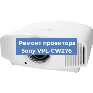 Ремонт проектора Sony VPL-CW276 в Перми
